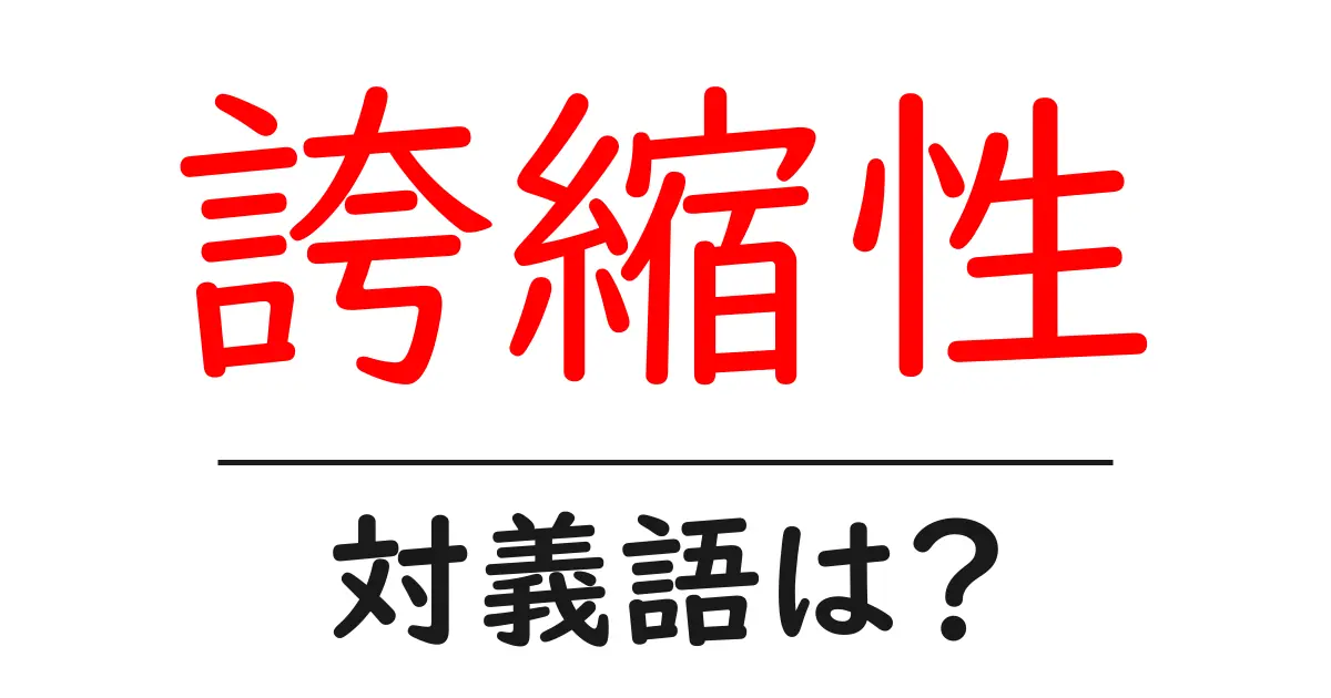 誇縮性の対義語・反対語を使用例を交えて分かりやすく解説!