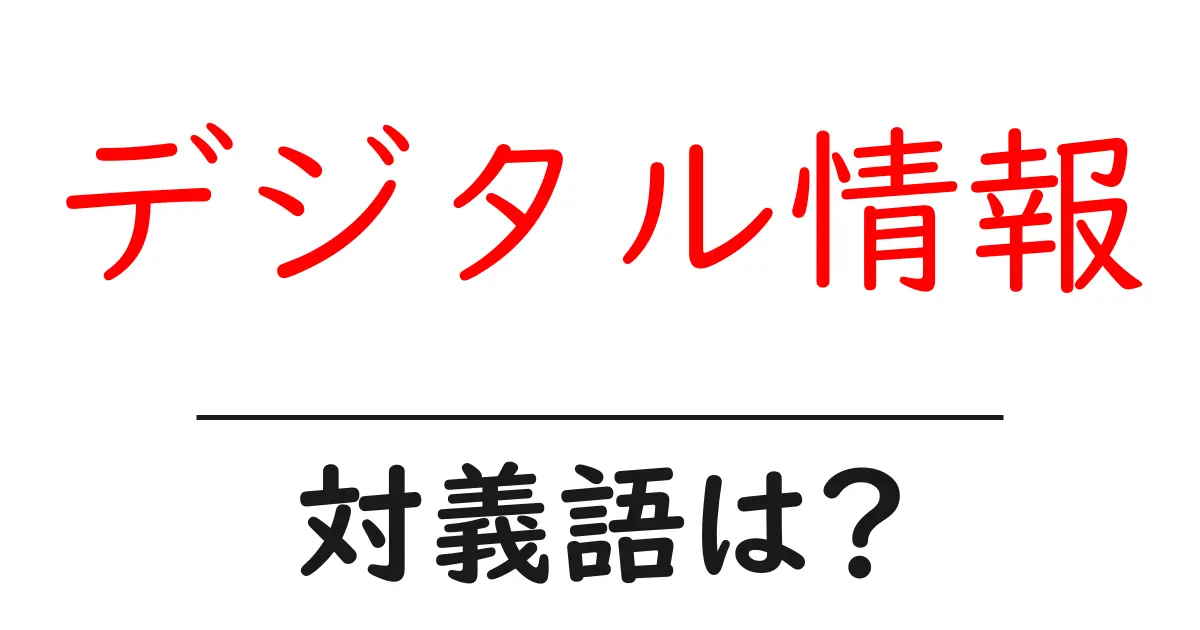 デジタル情報の対義語・反対語を使用例を交えて分かりやすく解説!