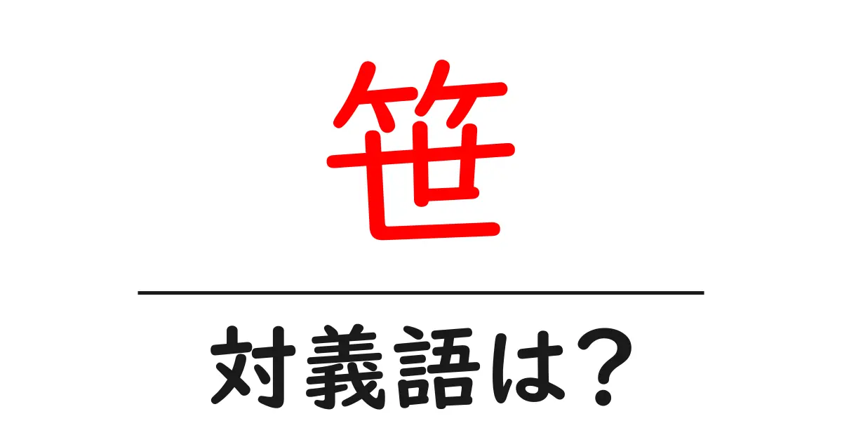 笹の対義語・反対語を使用例を交えて分かりやすく解説!
