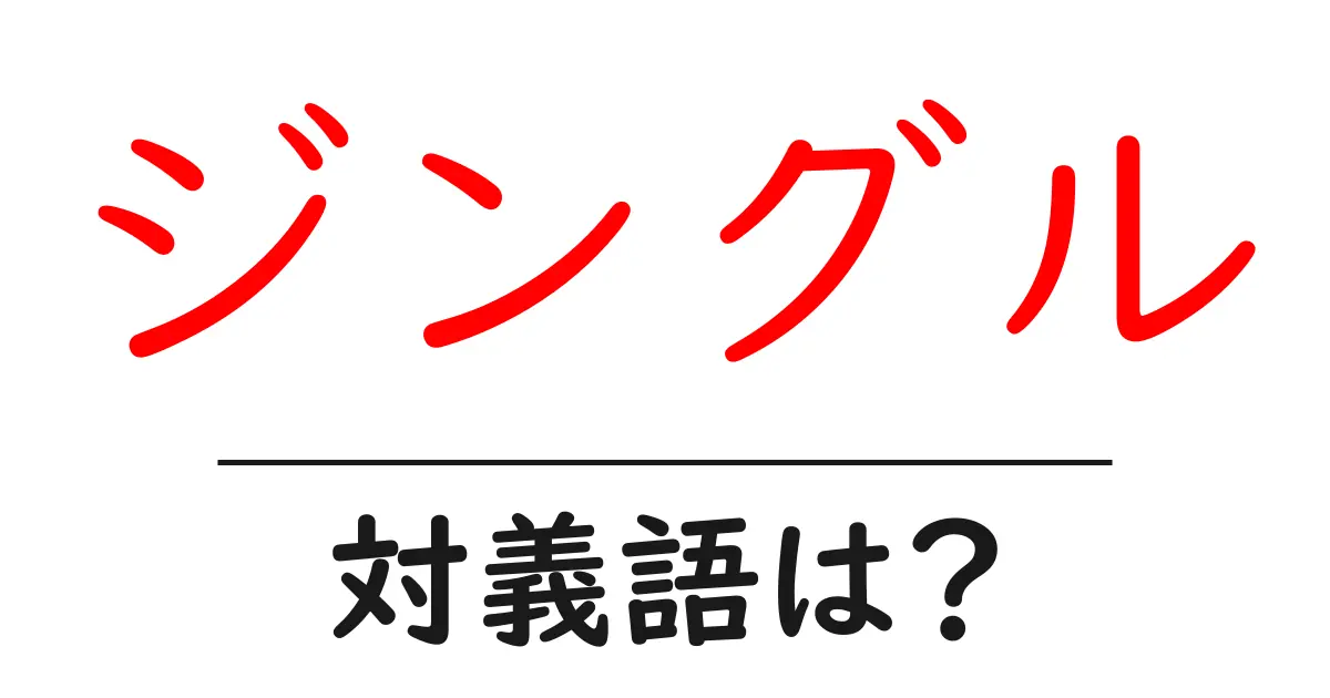 ジングルの対義語・反対語を使用例を交えて分かりやすく解説!