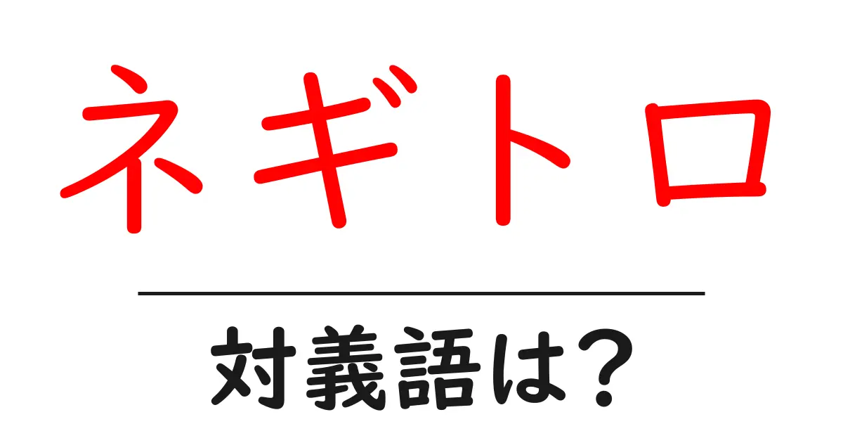 ネギトロの対義語・反対語を使用例を交えて分かりやすく解説!