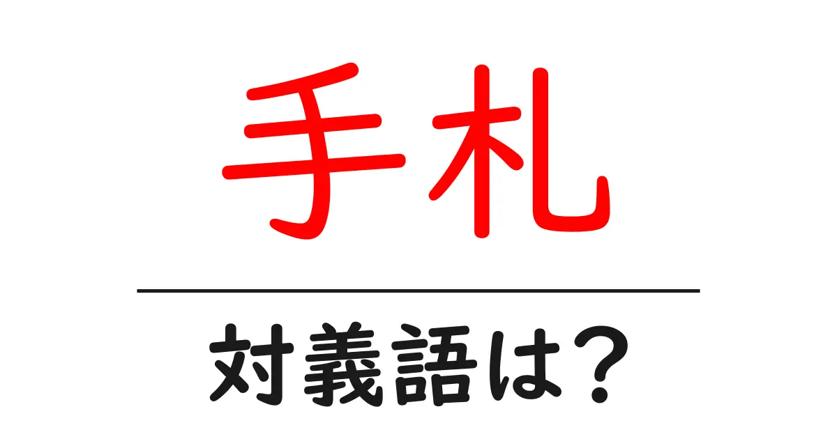 手札の対義語・反対語を使用例を交えて分かりやすく解説!