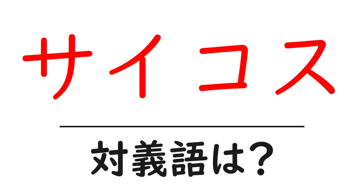 サイコスの対義語・反対語を使用例を交えて分かりやすく解説!