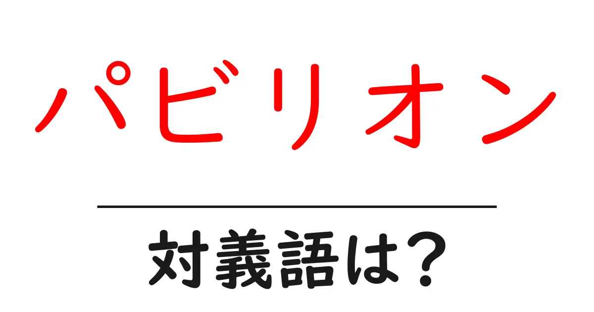 パビリオンの対義語・反対語を使用例を交えて分かりやすく解説!