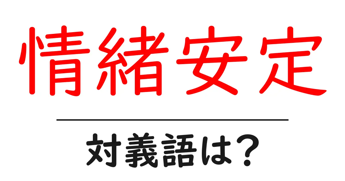 情緒安定の対義語・反対語を使用例を交えて分かりやすく解説!