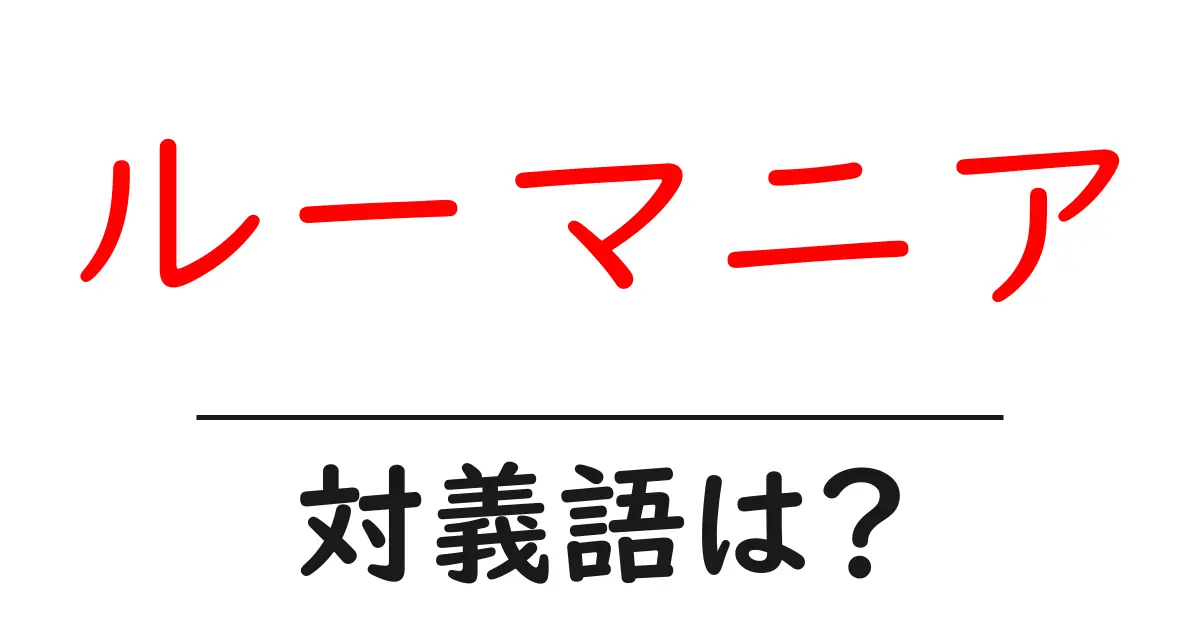 ルーマニアの対義語・反対語を使用例を交えて分かりやすく解説!