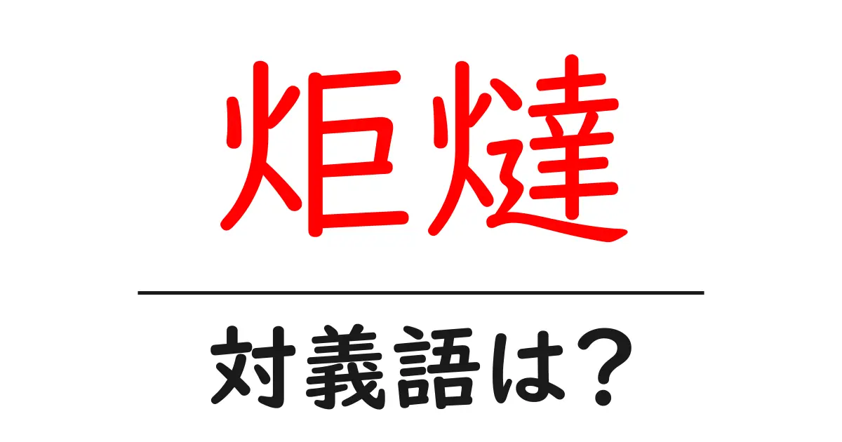 炬燵の対義語・反対語を使用例を交えて分かりやすく解説!