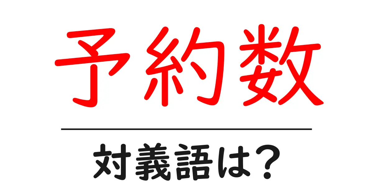 予約数の対義語・反対語を使用例を交えて分かりやすく解説!