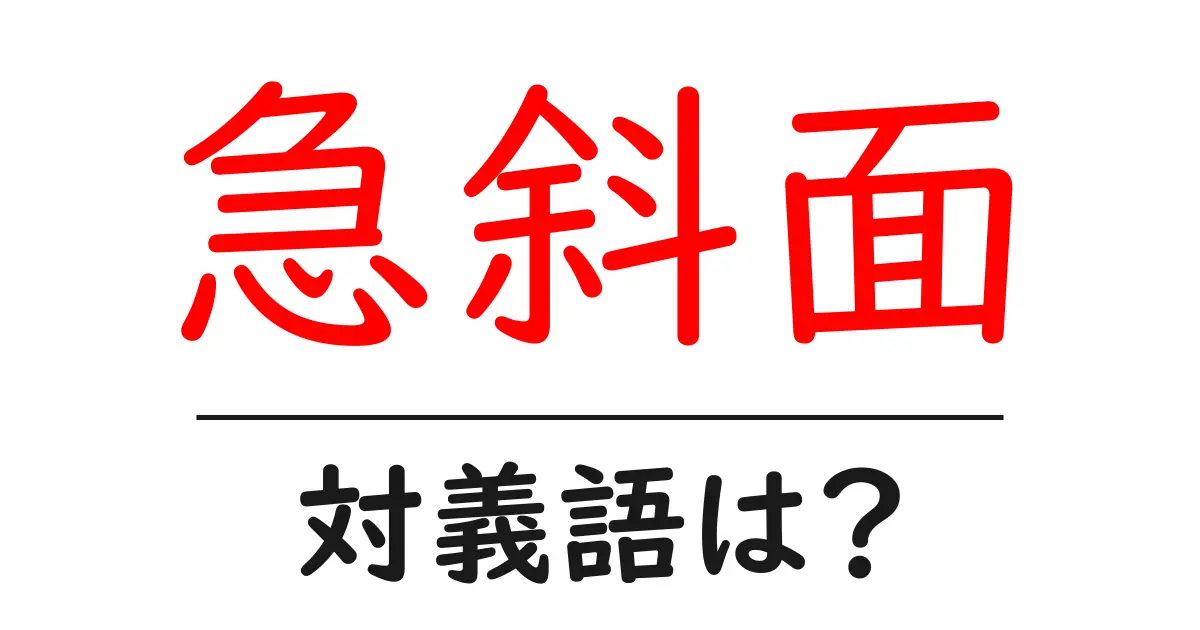 急斜面の対義語・反対語を使用例を交えて分かりやすく解説!