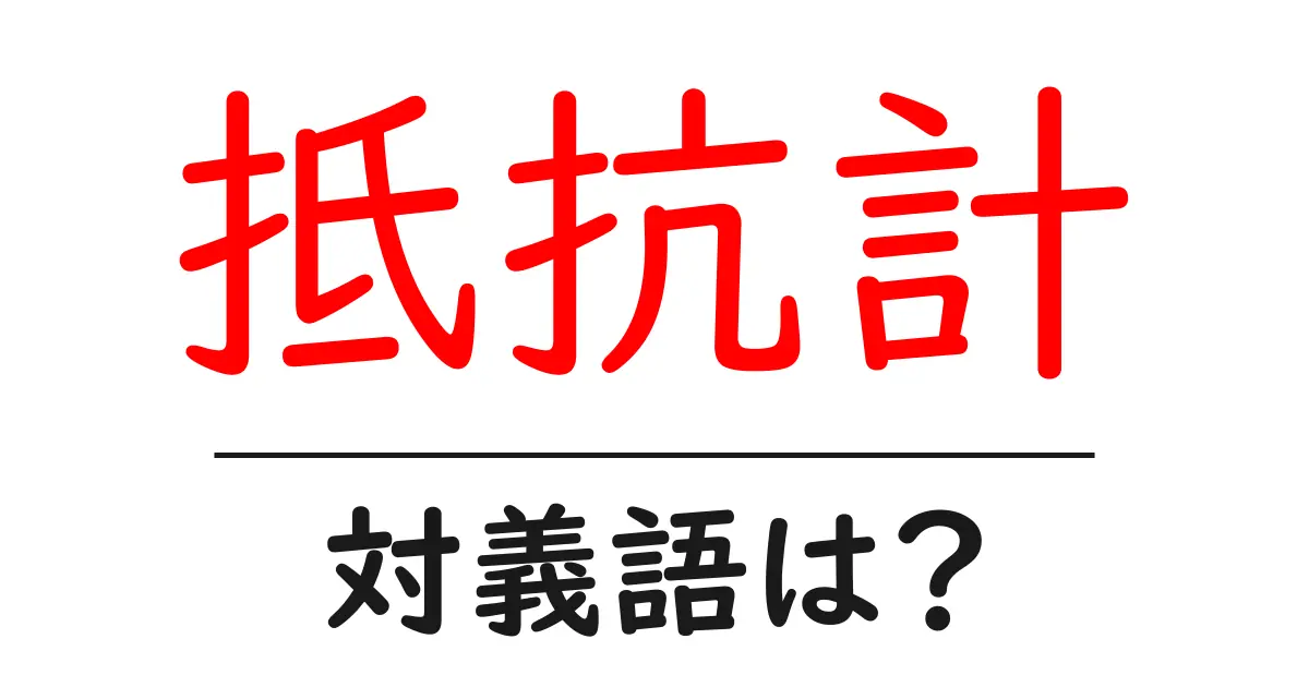 抵抗計の対義語・反対語を使用例を交えて分かりやすく解説!