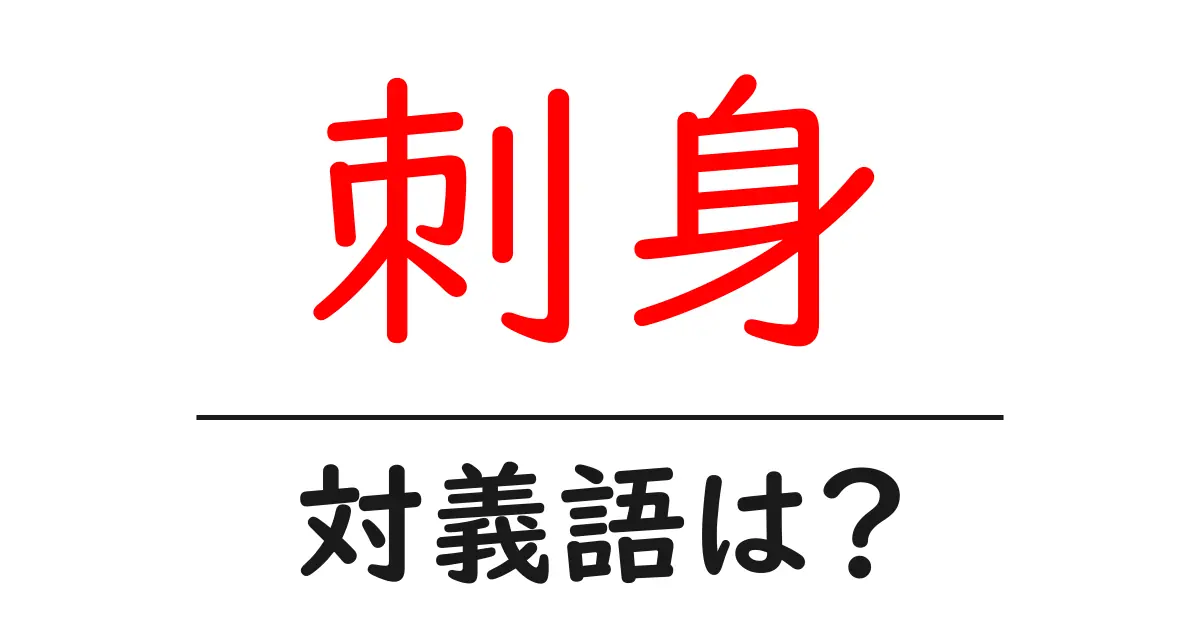 刺身の対義語・反対語を使用例を交えて分かりやすく解説!