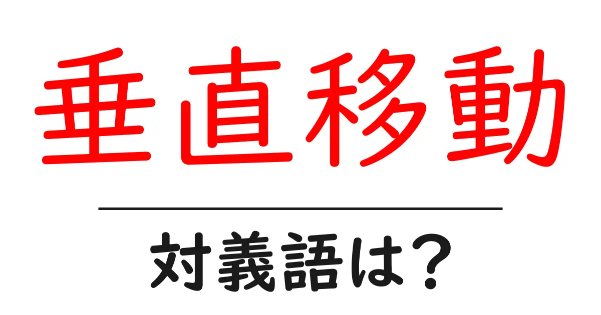 垂直移動の対義語・反対語を使用例を交えて分かりやすく解説!