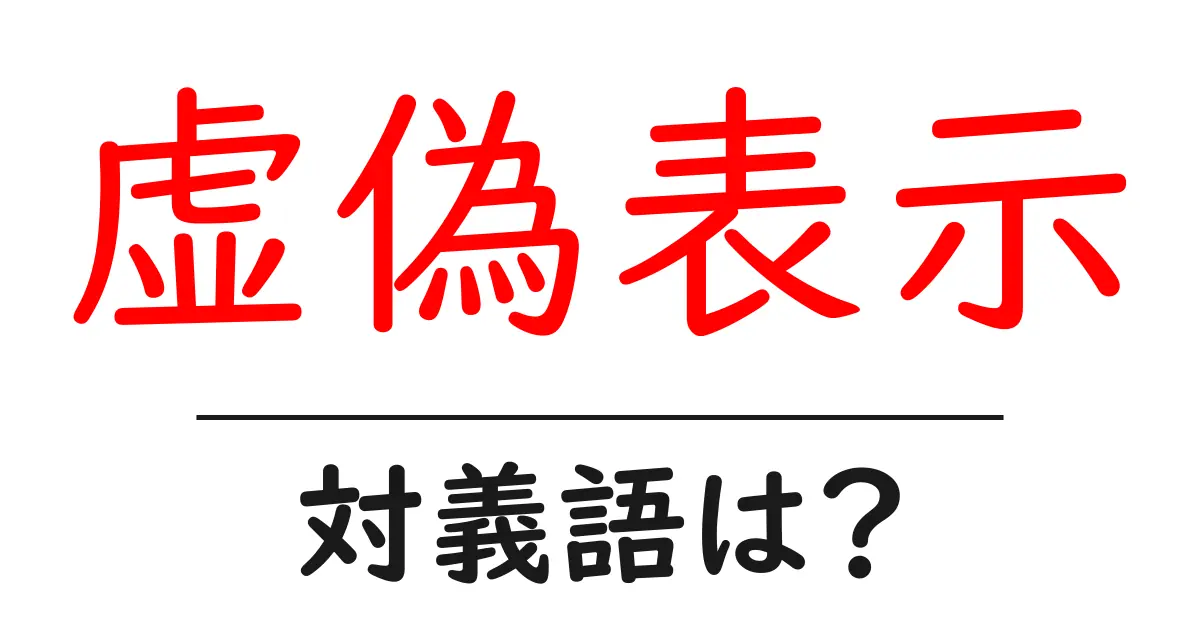 虚偽表示の対義語・反対語を使用例を交えて分かりやすく解説！