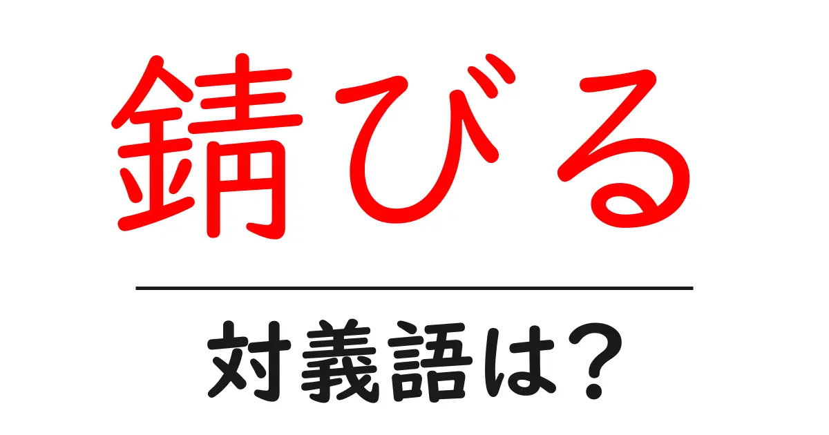 錆びるの対義語・反対語を使用例を交えて分かりやすく解説!