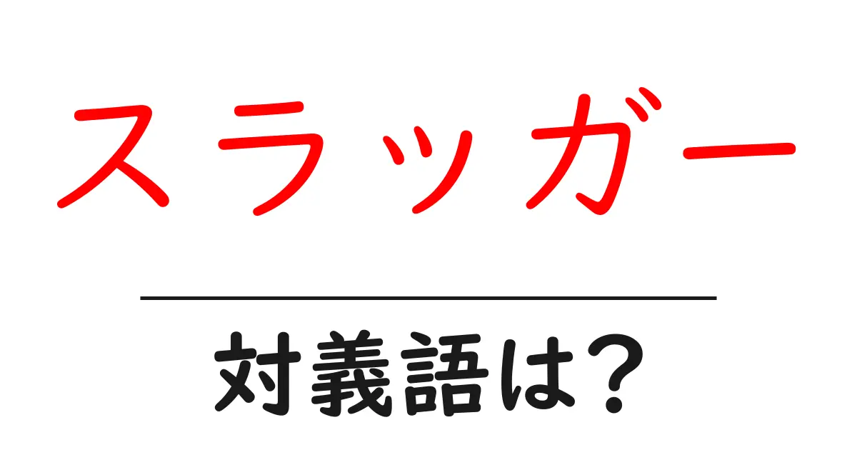スラッガーの対義語・反対語を使用例を交えて分かりやすく解説!