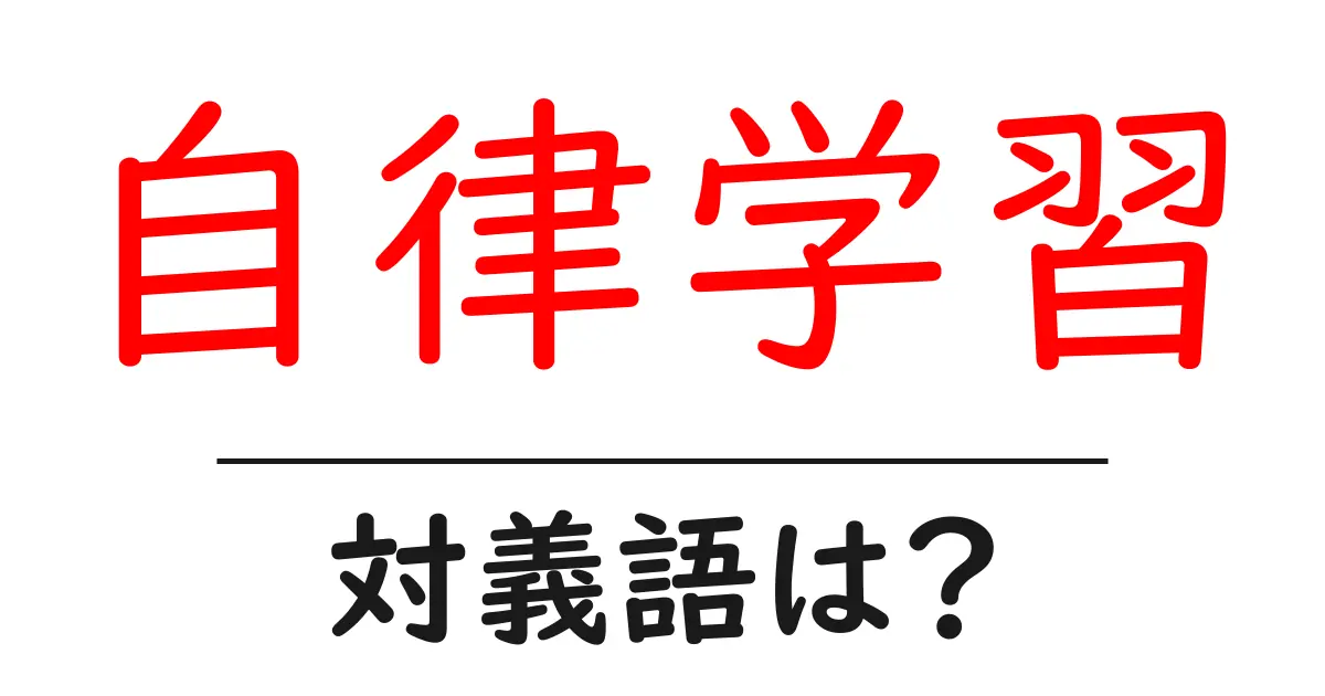 自律学習の対義語・反対語を使用例を交えて分かりやすく解説!