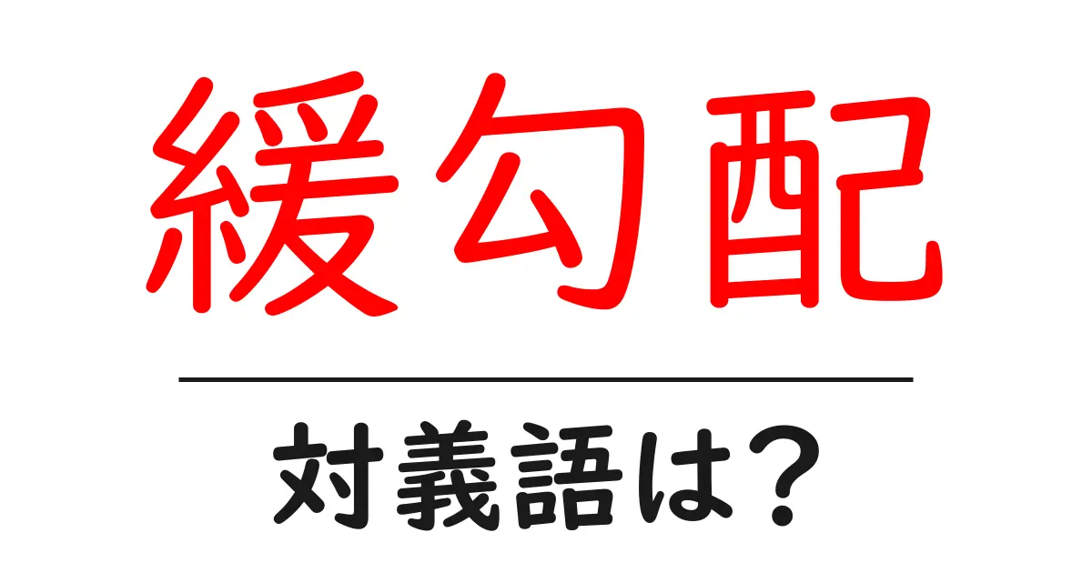 緩勾配の対義語・反対語を使用例を交えて分かりやすく解説!