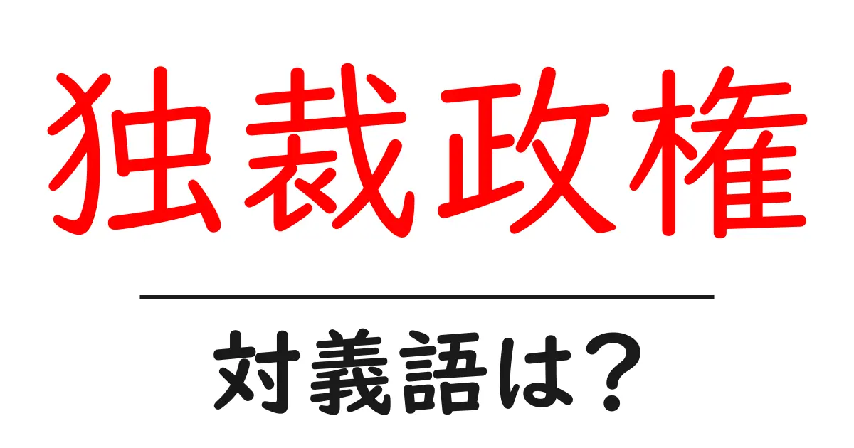 独裁政権の対義語・反対語を使用例を交えて分かりやすく解説!