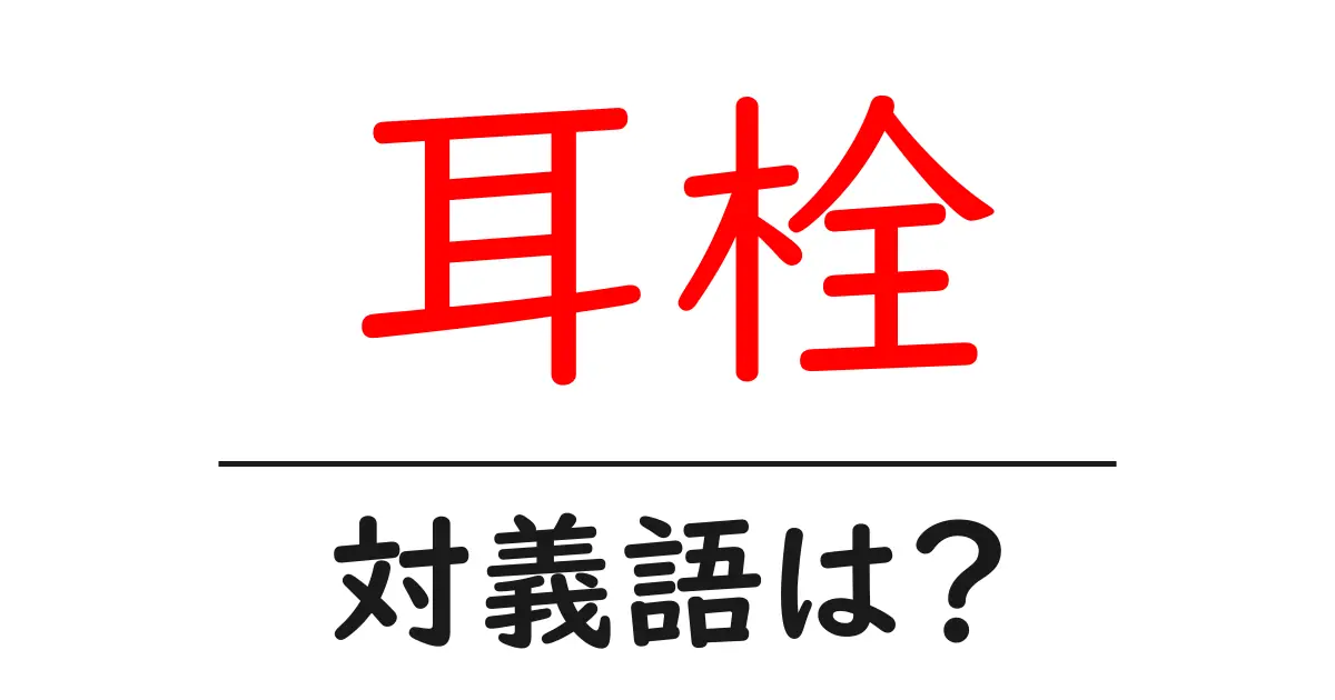 耳栓の対義語・反対語を使用例を交えて分かりやすく解説！