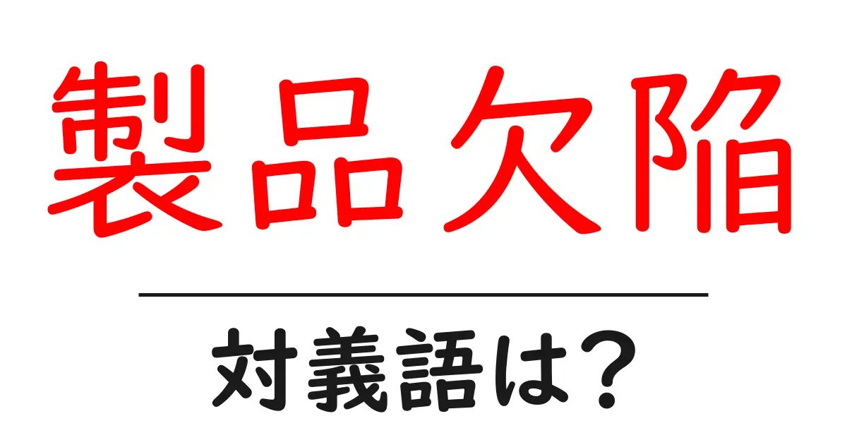 製品欠陥の対義語・反対語を使用例を交えて分かりやすく解説!