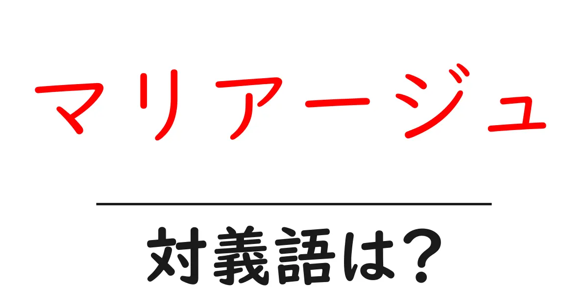 マリアージュの対義語・反対語を使用例を交えて分かりやすく解説!