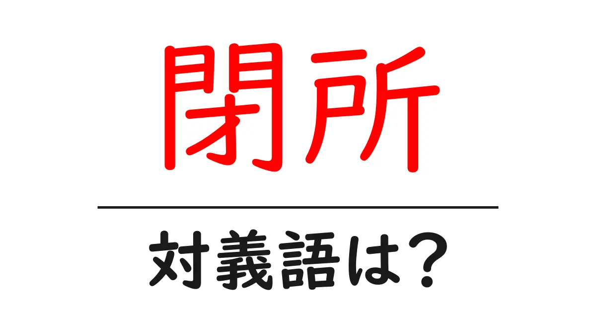 閉所の対義語・反対語を使用例を交えて分かりやすく解説!