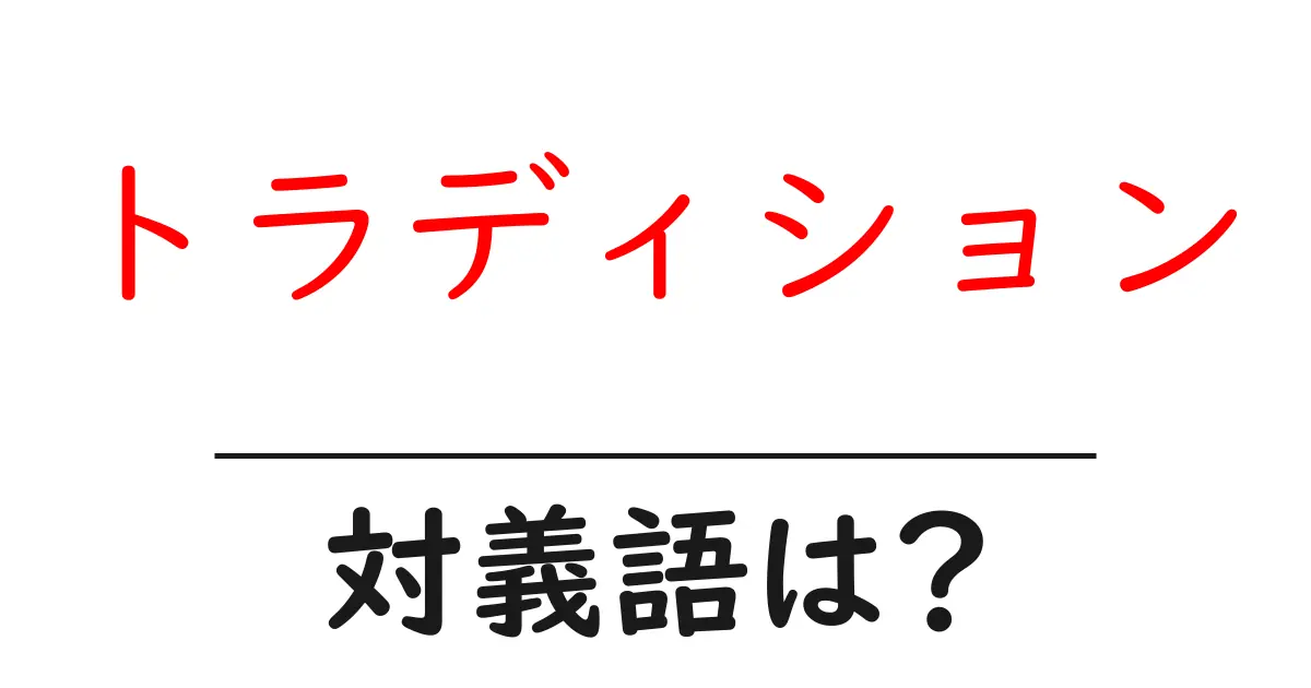 トラディションの対義語・反対語を使用例を交えて分かりやすく解説!