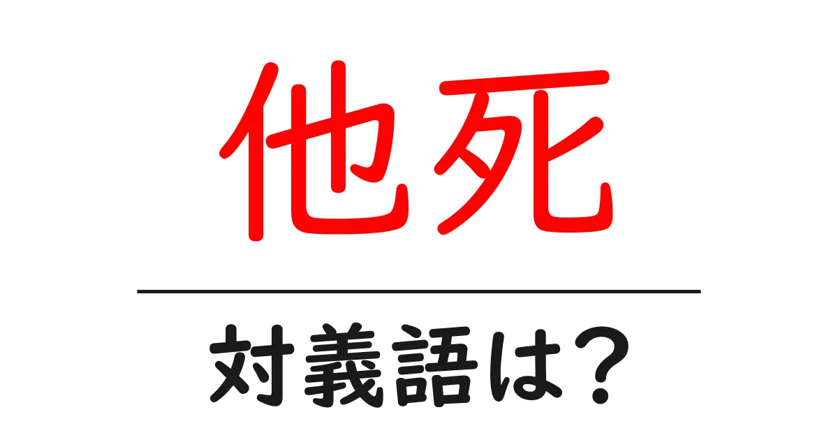 他死の対義語・反対語を使用例を交えて分かりやすく解説!