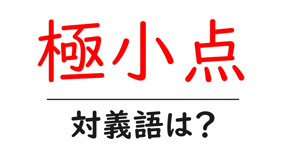 極小点の対義語・反対語を使用例を交えて分かりやすく解説！