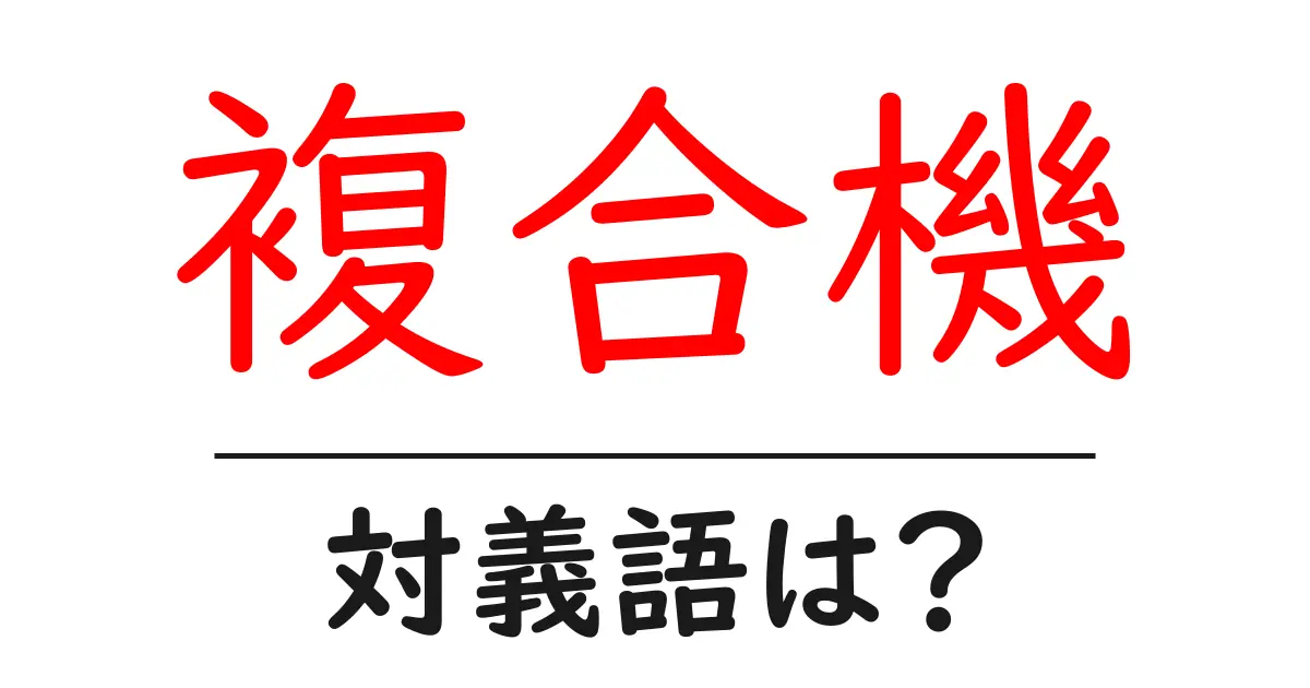 複合機の対義語・反対語を使用例を交えて分かりやすく解説！
