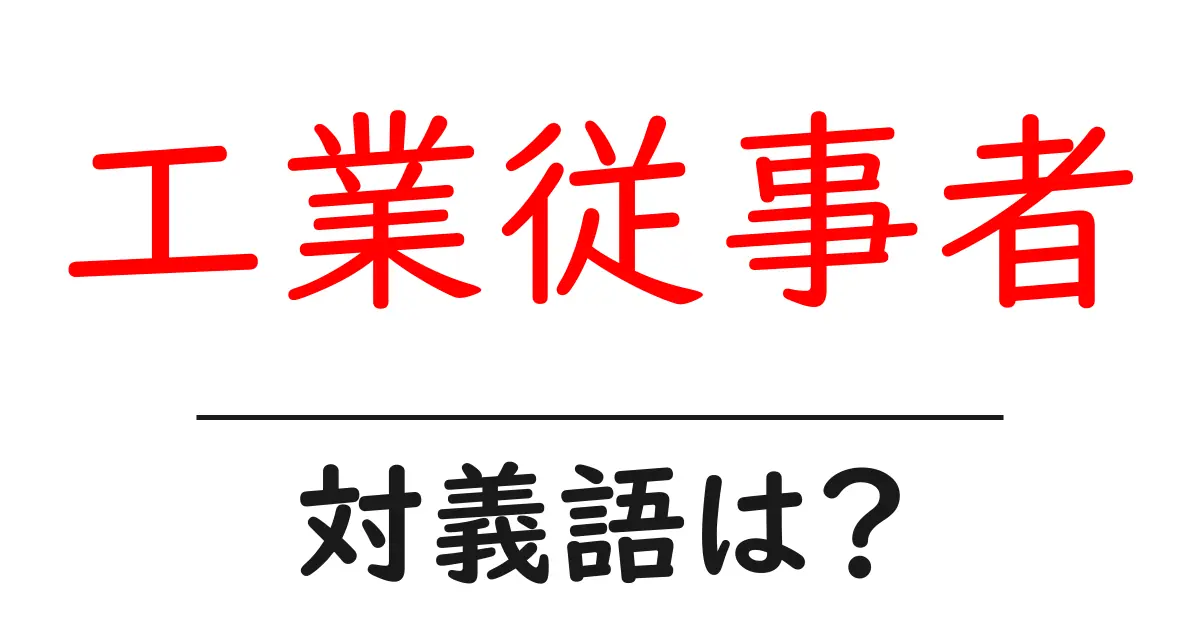 工業従事者の対義語・反対語を使用例を交えて分かりやすく解説!
