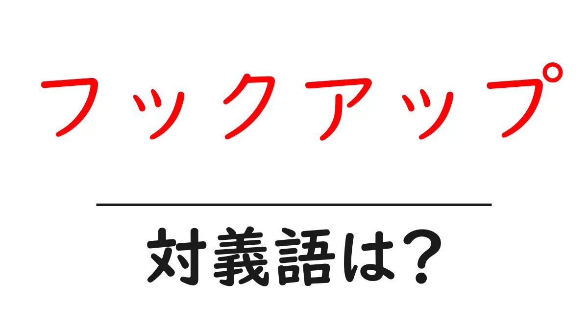 フックアップの対義語・反対語を使用例を交えて分かりやすく解説!