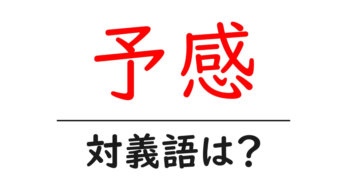 予感の対義語・反対語を使用例を交えて分かりやすく解説!