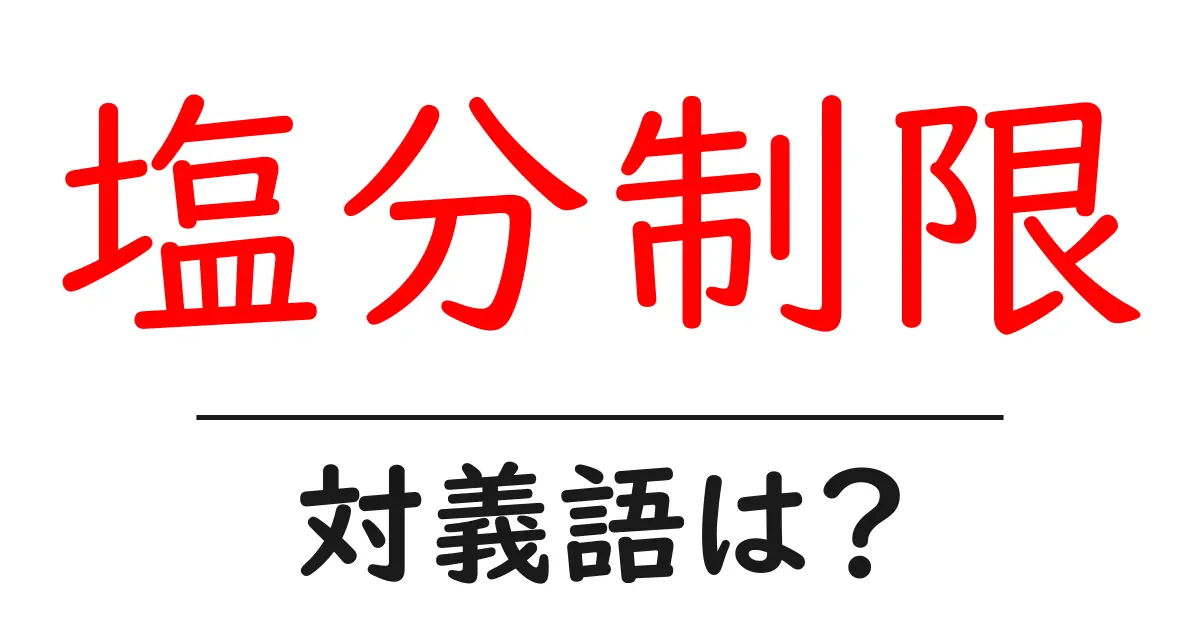 塩分制限の対義語・反対語を使用例を交えて分かりやすく解説!