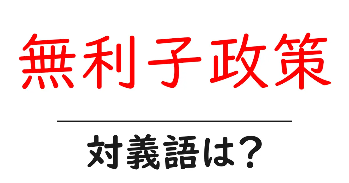 無利子政策の対義語・反対語を使用例を交えて分かりやすく解説!