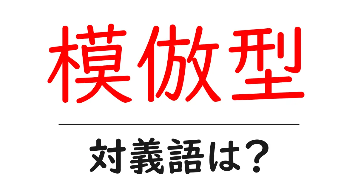 模倣型の対義語・反対語を使用例を交えて分かりやすく解説!