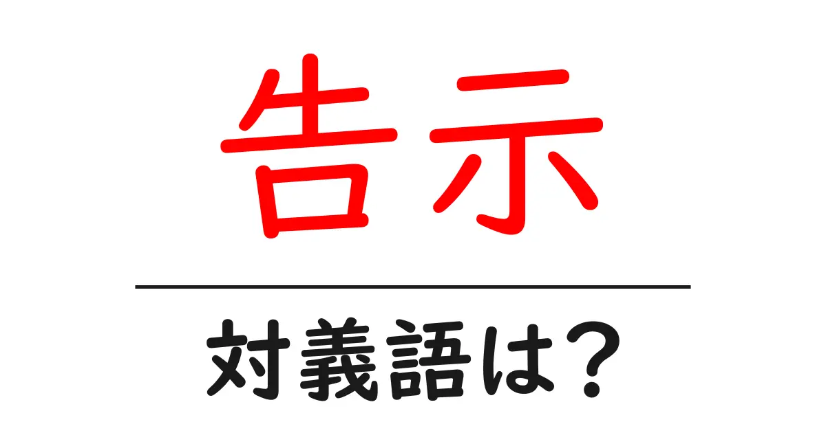 告示の対義語・反対語を使用例を交えて分かりやすく解説!