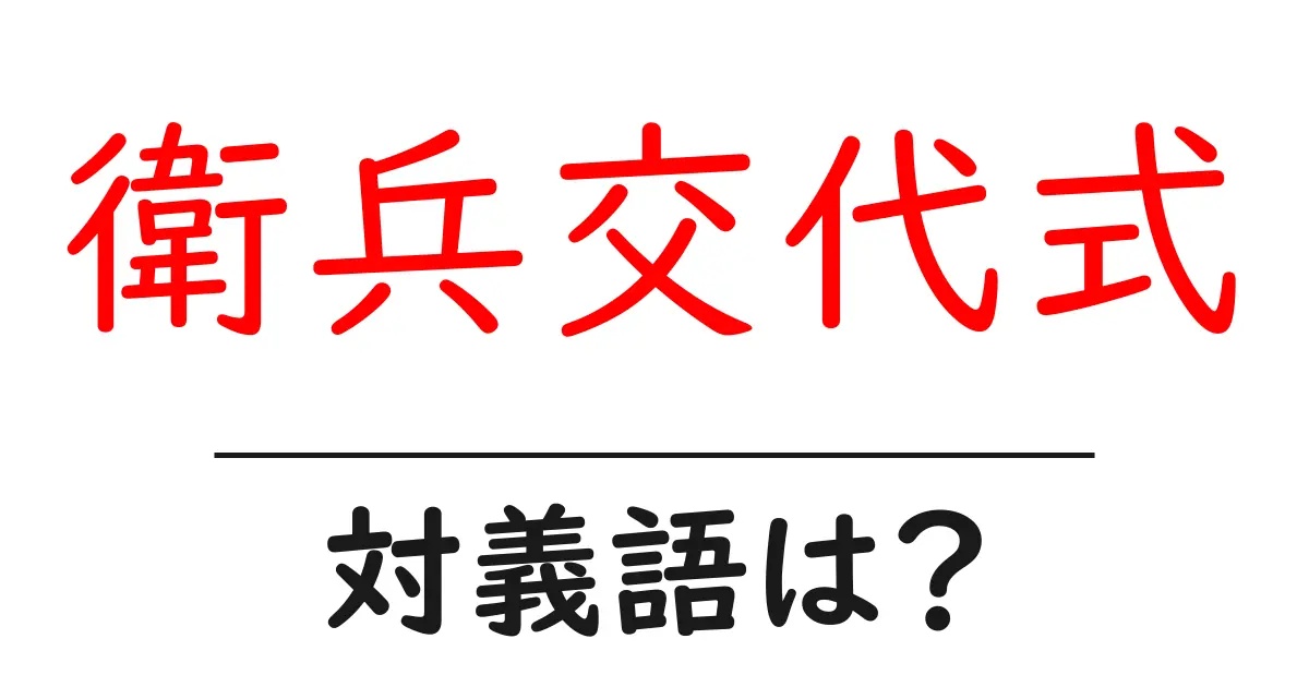 衛兵交代式の対義語・反対語を使用例を交えて分かりやすく解説!