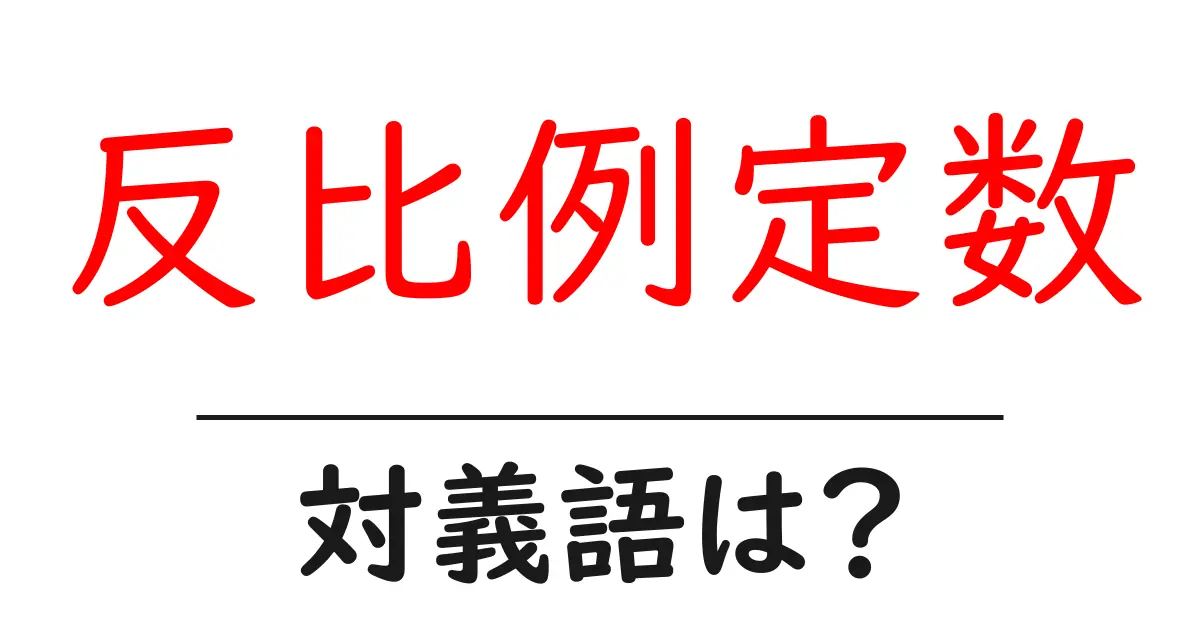 反比例定数の対義語・反対語を使用例を交えて分かりやすく解説!