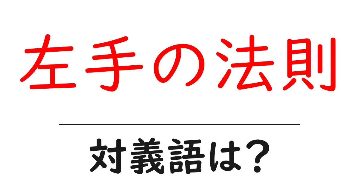 左手の法則の対義語・反対語を使用例を交えて分かりやすく解説!