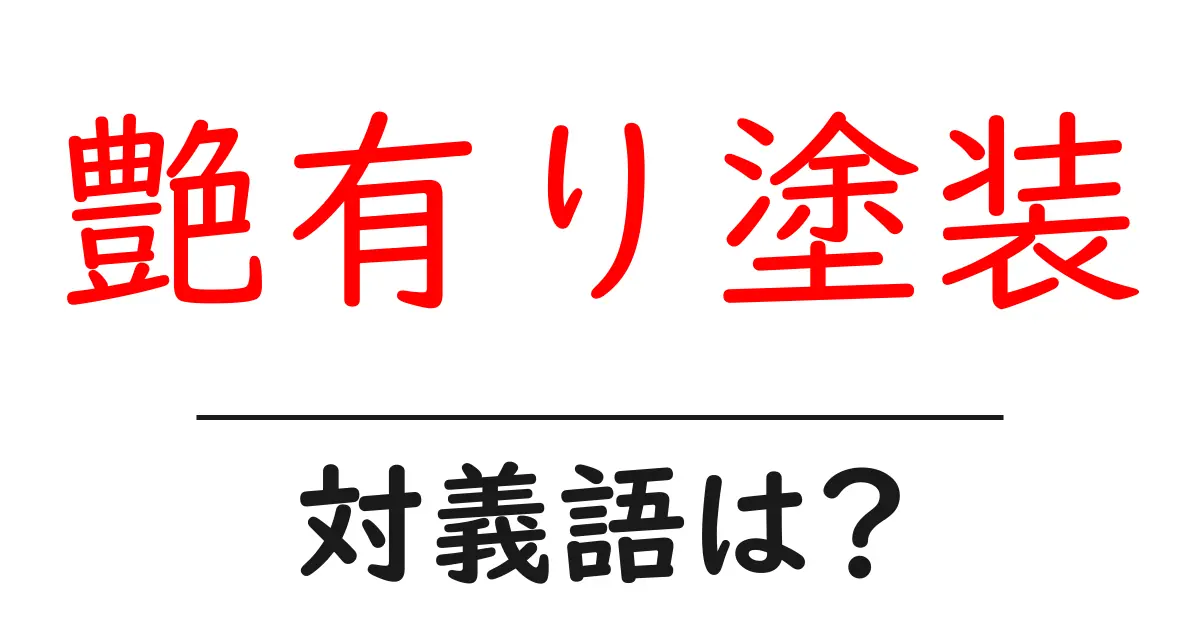 艶有り塗装の対義語・反対語を使用例を交えて分かりやすく解説!