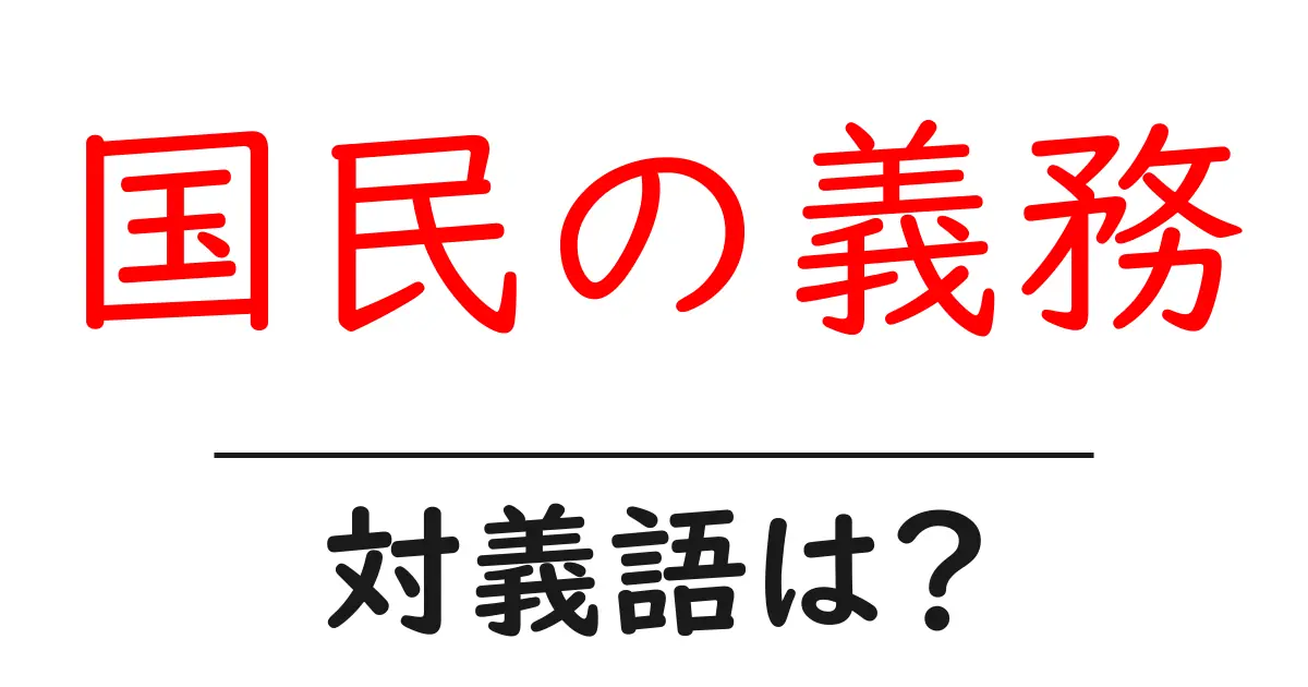 国民の義務の対義語・反対語を使用例を交えて分かりやすく解説!