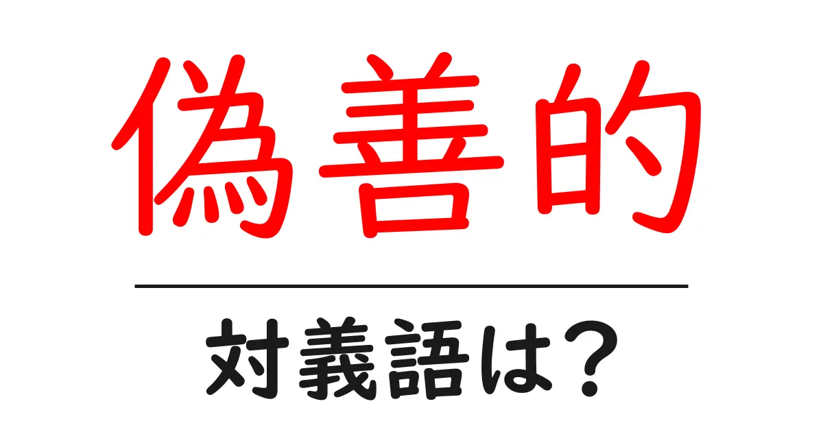 偽善的の対義語・反対語を使用例を交えて分かりやすく解説!