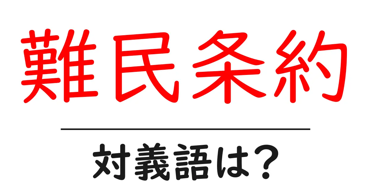 難民条約の対義語・反対語を使用例を交えて分かりやすく解説!