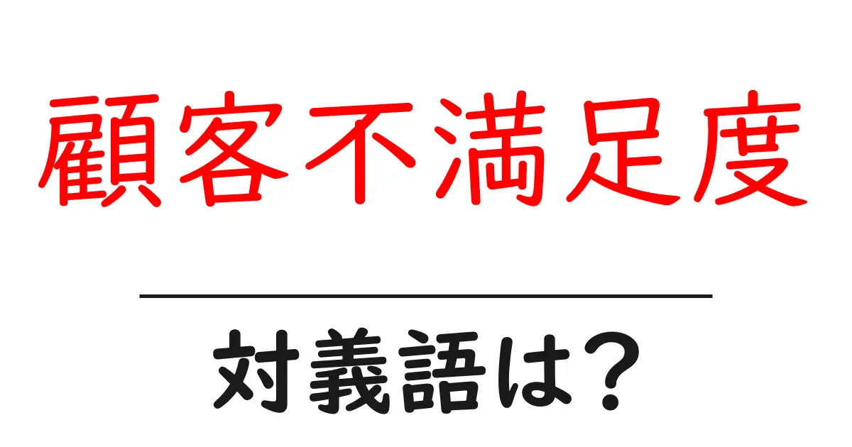 顧客不満足度の対義語・反対語を使用例を交えて分かりやすく解説!