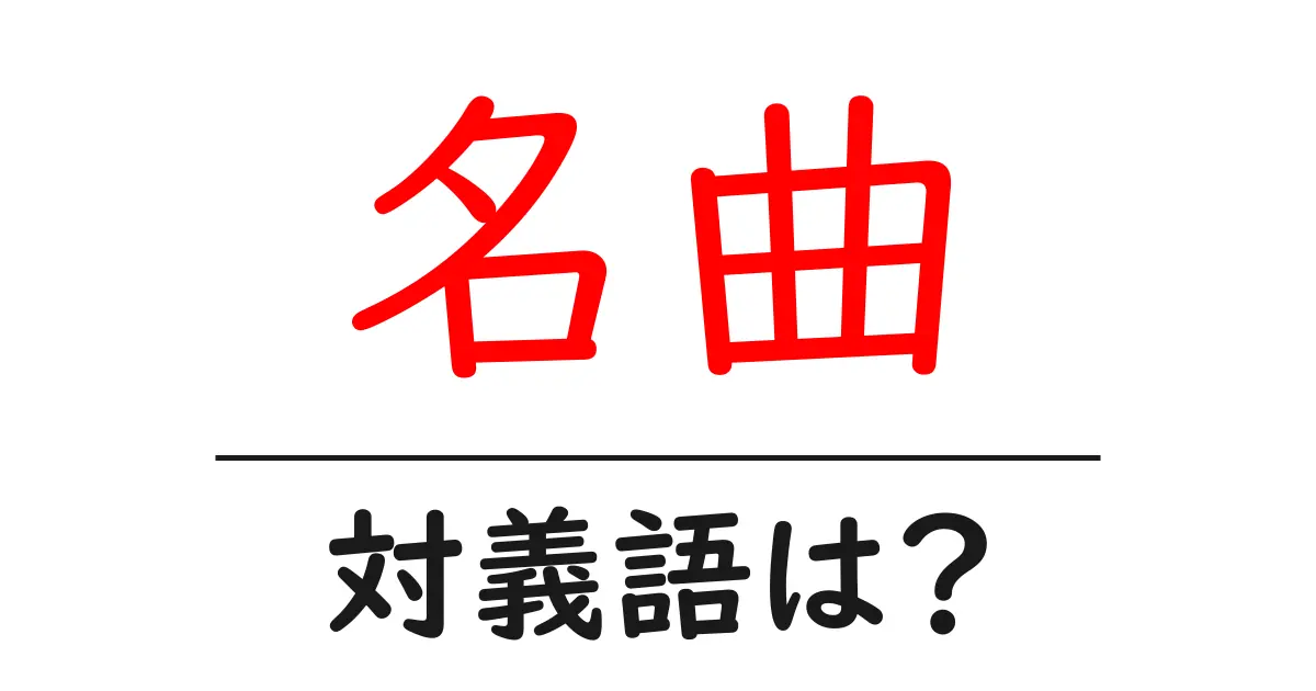 名曲の対義語・反対語を使用例を交えて分かりやすく解説!
