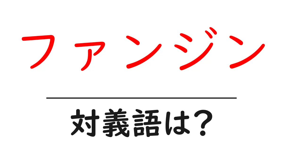 ファンジンの対義語・反対語を使用例を交えて分かりやすく解説！
