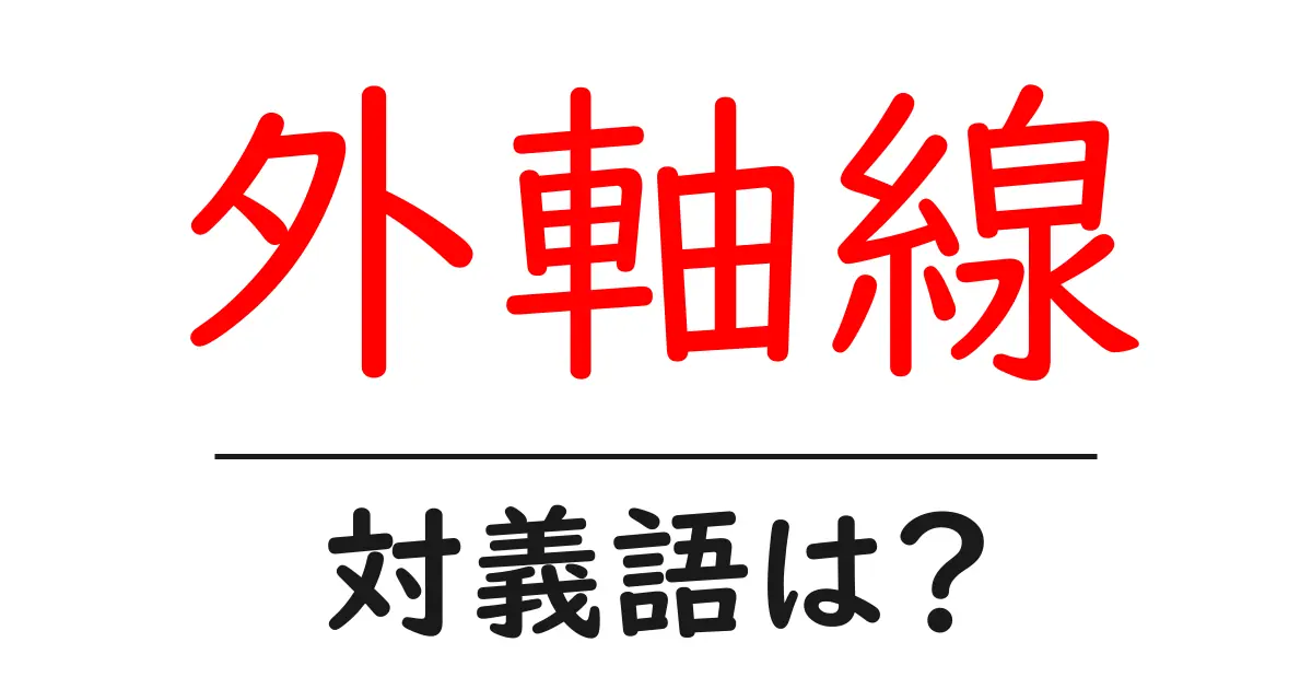 外軸線の対義語・反対語を使用例を交えて分かりやすく解説！