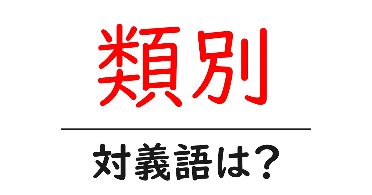 類別の対義語・反対語を使用例を交えて分かりやすく解説!