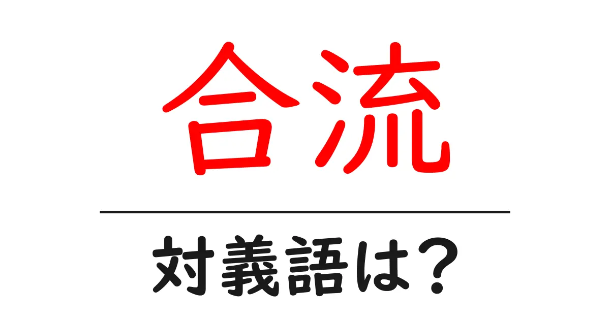 合流の対義語・反対語を使用例を交えて分かりやすく解説!